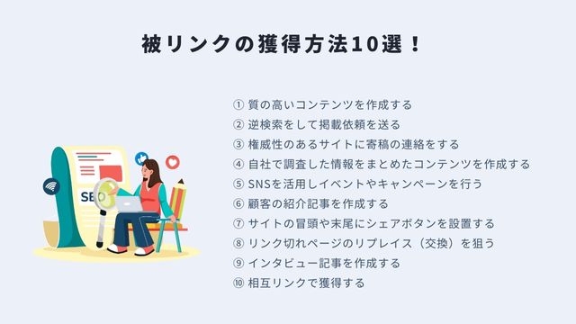 SEO　被リンク　獲得方法